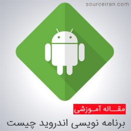 برنامه نویسی اندروید