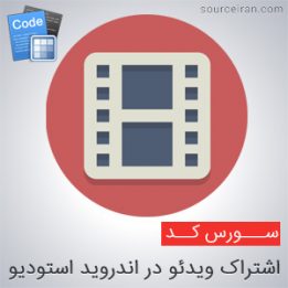 سورس کد اندروید استودیو اشتراک ویدئو
