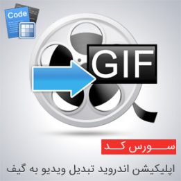 Android app code conversion video to GIF