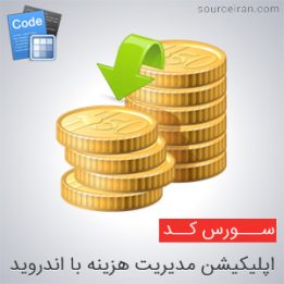 سورس کد اپلیکیشن مدیریت هزینه با اندروید