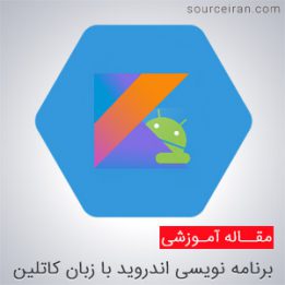 Android app programming with Kotlin