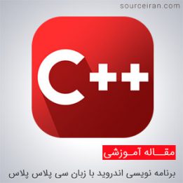 برنامه نویسی اندروید با زبان سی