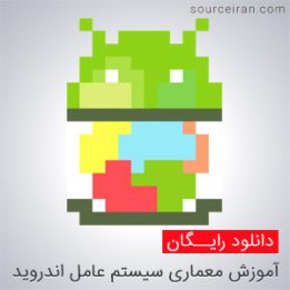 آموزش معماری سیستم عامل اندروید