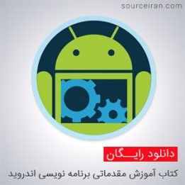 آموزش برنامه نویسی اندروید