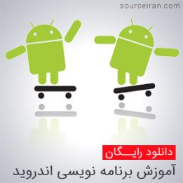 آموزش برنامه نویسی اندروید