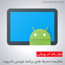 محیط برنامه نویسی در اندروید