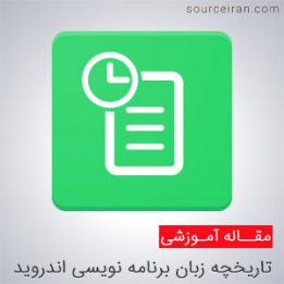 تاریخچه برنامه نویسی اندروید