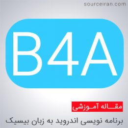 برنامه نویسی اندروید به زبان ویژوال بیسیک