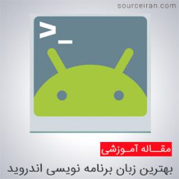 زبان برنامه نویسی اندروید