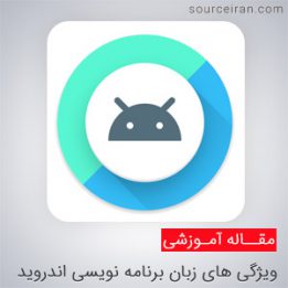 Android programming languages