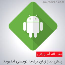 پیش نیاز برنامه نویسی اندروید