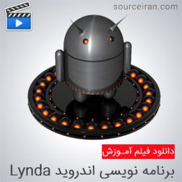 آموزش برنامه نویسی اندروید از lynda