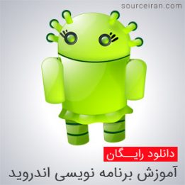 آموزش گام به گام برنامه نویسی اندروید
