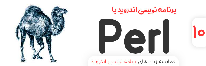 برنامه نویسی اندروید با زبان Perl