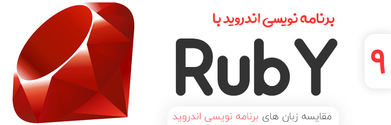 برنامه نویسی اندروید با زبان Ruby