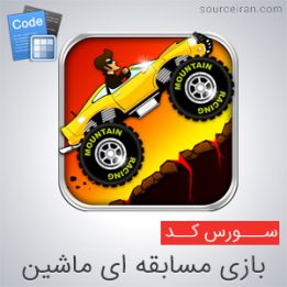 سورس اندروید بازی مسابقه ای ماشین