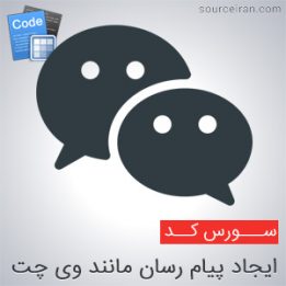 سورس اندروید ایجاد پیام رسان