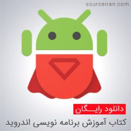 کتاب آموزش برنامه نویسی اندروید