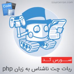 سورس ربات چت ناشناس