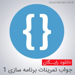 جواب سوالات برنامه سازی سی شارپ