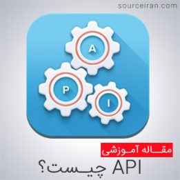 توابع api چیست
