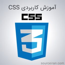 آموزش کاربردی CSS