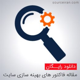 مقاله فاکتور های طلایی بهینه سازی سایت