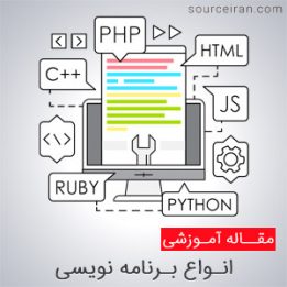 مقاله انواع برنامه نویسی