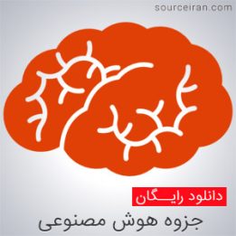 جزوه آموزش هوش مصنوعی