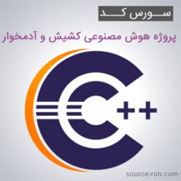 سورس کد پروژه هوش مصنوعی کشیش و آدمخوار به زبان سی پلاس پلاس
