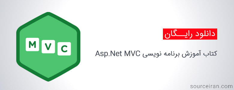 کتاب آموزش برنامه نویسی Asp.Net MVC