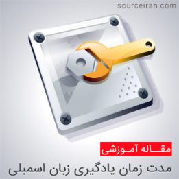 مدت زمان یادگیری اسمبلی