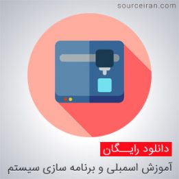 کتاب آموزش اسمبلی و برنامه سازی سیستم