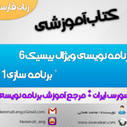دانلود کتاب برنامه نویسی ویژال بیسیک 6 " برنامه سازی 1 "