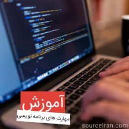 کتاب مهارت عمومی برنامه نویسی