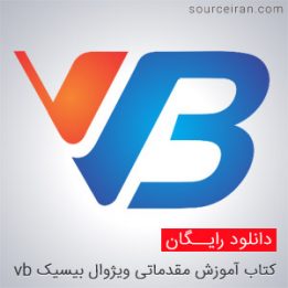 آموزش مقدماتی ویژوال بیسیک vb