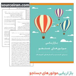 کتاب بازاریابی موتورهای جستجو