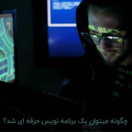 برنامه نویس حرفه ای شدن