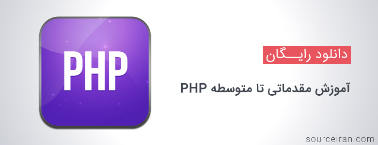 آموزش مقدماتی تا متوسطه PHP