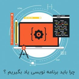 فواید یادگیری برنامه نویسی