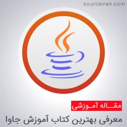 بهترین کتاب آموزش جاوا