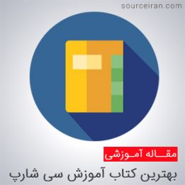 بهترین کتاب آموزش برنامه نویسی سی شارپ