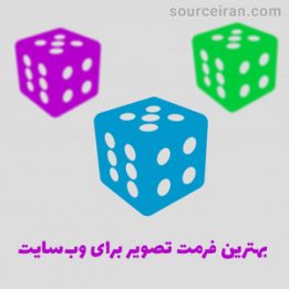 بهترین فرمت تصویر برای وبسایت