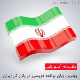 بهترین زبان برنامه نویسی در بازار کار