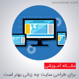 بهترین زبان برنامه نویسی تحت وب