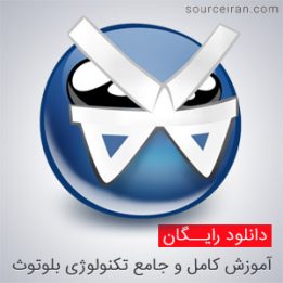 آموزش تکنولوژی بلوتوث