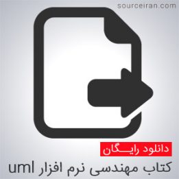 کتاب مهندسی نرم افزار uml