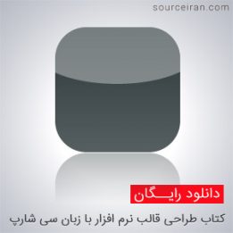 کتاب طراحی قالب نرم افزار