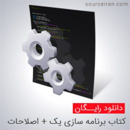آموزش کتاب برنامه سازی یک