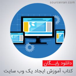 کتاب آموزش ایجاد یک وب سایت رایگان
